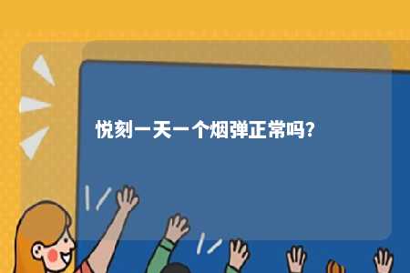 悦刻一天一个烟弹正常吗？ 